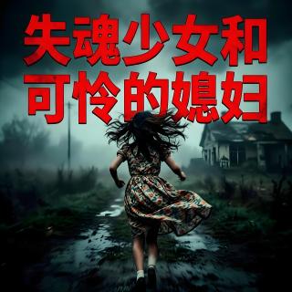 失魂少女和可怜的媳妇【灵异特辑】