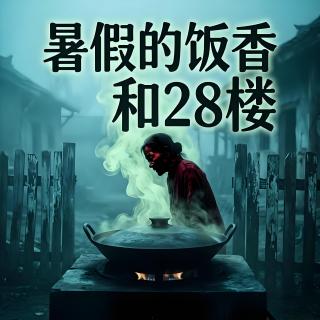 暑假的饭香和28楼【灵异特辑】