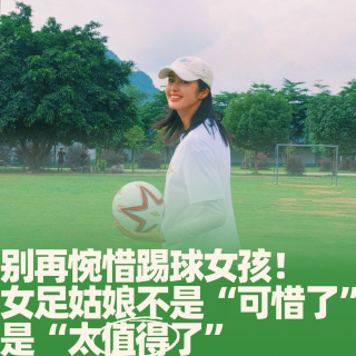 66.别再惋惜踢球女孩！女足姑娘不是“可惜了”，是“太值得了”