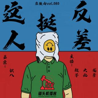 杂谈向vol.080-这人挺反差
