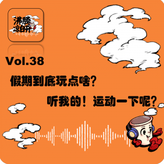 假期到底该玩点啥？听我的，运动一下呢！｜Vol.38