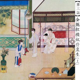 预告：金瓶红楼奴仆众生【第三话上】