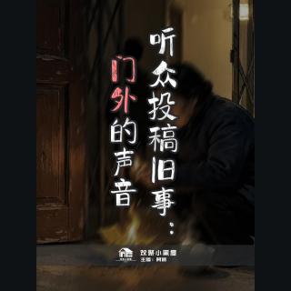 86.听众投稿旧事：门外的声音