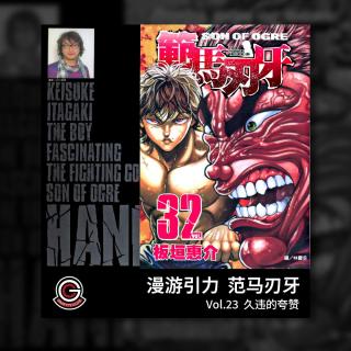 范马刃牙 Vol.23 久违的夸赞