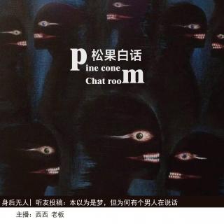 206.身后无人|听友投稿：本以为只是一个奇怪的梦，没想到与现实呼应了；老房子
