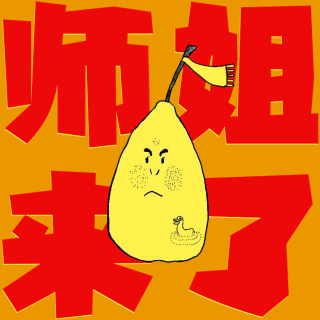 师姐来了丨07 你有责任更幸福