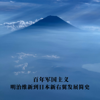  百年军国主义：明治维新到日本新右翼发展简史