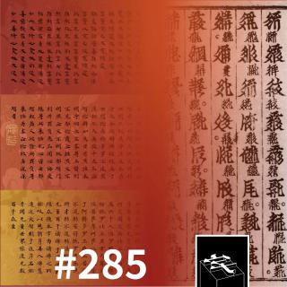 #285：从敦煌经书到西夏文献