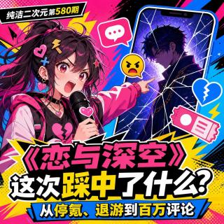 从停氪、退游到百万评论：《恋与深空》这次踩中了什么？ 纯洁二次元第580期