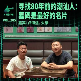 寻找潮汕人：墓碑是最好的名片 ｜ 天才职业205