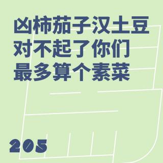 205 凶柿茄子汉土豆，对不起了你们最多算个素菜