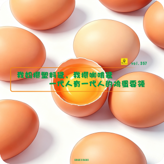 【vol.357】我妈攒塑料袋，我攒咖啡袋，一代人有一代人的鸡蛋要领