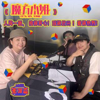 vol.593 《魔方小姐》：人间一趟，拍得开心！玩得尽兴 ！爱得热烈！