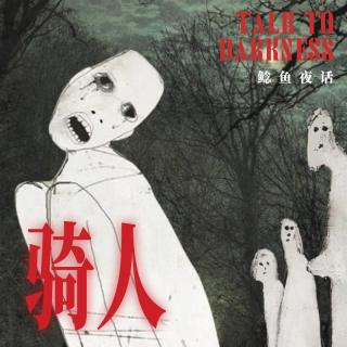 Ep288.“自学的风水不顶用，那晚朋友背上骑着三个人”“旧宿舍，新宿舍，多了人