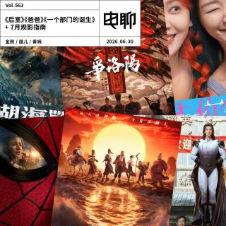 Vol.563 《后室》《爸爸》《一个部门的诞生》+ 7月观影指南