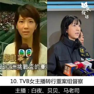 10. TVB女主播转行重案组总督察：用1枚指纹侦破37年悬案