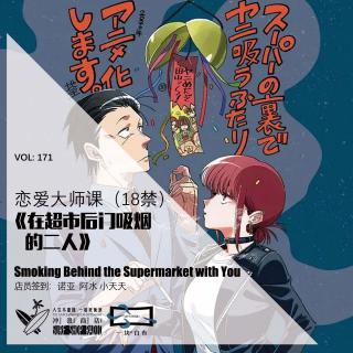 171：《在超市后门吸烟的二人》：恋爱大师课（18禁）【一块er白布】