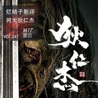 vol.247 烂桔子影评 网大电影版狄仁杰