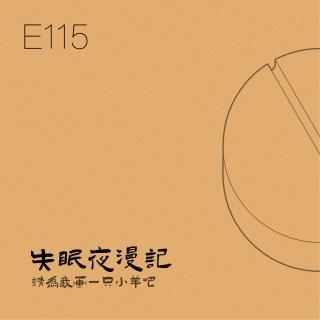 E115 请给我画一只小羊吧！