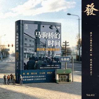 412期 - 北京马驹桥 · 很多人想来这歇一阵 · 然后就出不去了