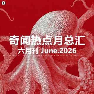 三好晚报 - 奇闻热点月总汇（26.六月）上