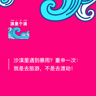147、沙漠里遇到暴雨？重申一次：我是去旅游，不是去渡劫！