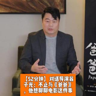 【52分钟】对话导演翁子光：不止与《爸爸》，他想聊聊电影这件事