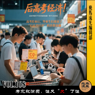 第168期.【闲言碎语】：考完就消费，谁又“欠”了谁×播客会客厅