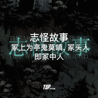 志怪故事：冢上为亭鬼莫嗔，冢头人即冢中人