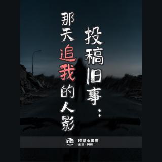 87.投稿旧事：那天追我的人影