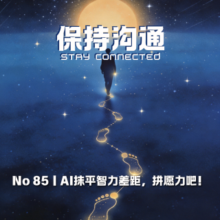 085丨AI抹平智力差距？接下来我们拼“愿力”！