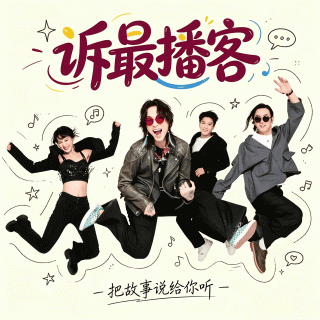 vol.008从街头卖唱走上星光大道梦幻你乐队主唱专访