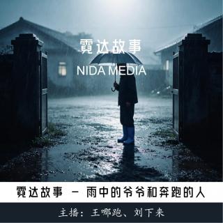 42. 雨中的爷爷和奔跑的人