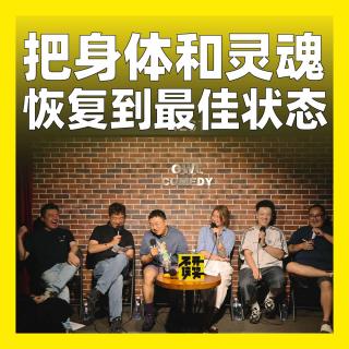 251.把身体和灵魂恢复到最佳状态