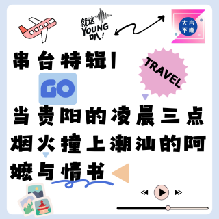 串台特辑丨当贵阳的凌晨三点烟火，撞上潮汕的阿嬷与情书