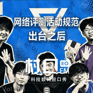 《网络测评活动规范‌》出台之后 村口FM vol.268