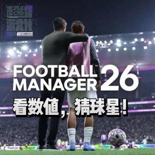 看数值，猜球星！《足球经理26》世界杯特别版