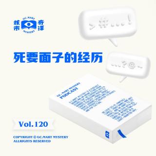 死要面子的经历，核市奇谭Vol.120