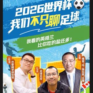 Vol.262 【直播回放】英格兰怎么这么菜？热刺怎么这么豪？
