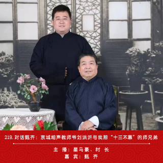 219.对话甄齐：京城相声教师爷刘洪沂与我那“十三不靠”的师兄弟