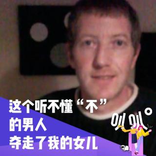 Vol.046 我女儿死了 因为有个男人听不懂“不”这个字