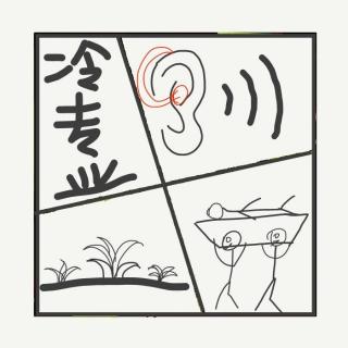 521.冷门到离谱的大学专业：有的全国仅几十人在读，有的正在慢慢消失