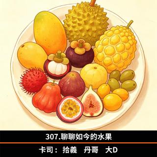 307.聊聊如今的水果