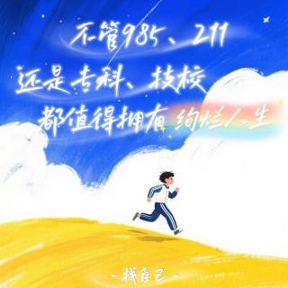 问题少年逆袭做老师：不管985、211还是专科、技校，都值得拥有绚【播客会客厅】