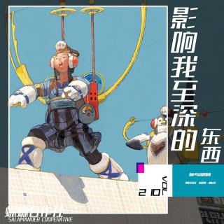 Vol.210 影响我至深的东西