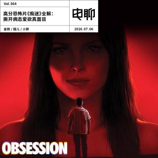 Vol.564 高分恐怖片《痴迷》全解：撕开病态爱欲真面目