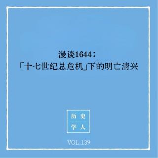 139 漫谈1644：「十七世纪总危机」下的明亡清兴