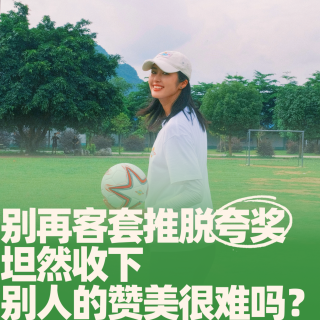 70.别再客套推脱夸奖，坦然收下别人的赞美很难吗？