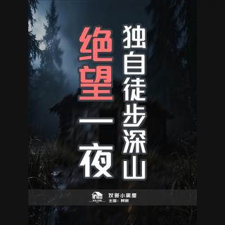 88.阿振讲奇闻x播客会客厅 独自徒步深山废弃木屋的绝望一夜