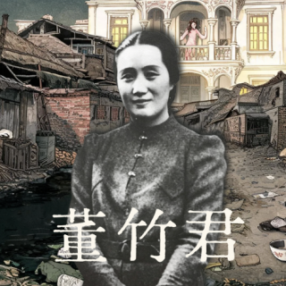 锦江传奇董竹君：从贫民窟到将军府，十四年的逆袭史【播客会客厅】vol 51